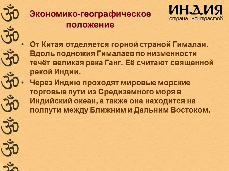 Экономико-географическое положение  От Китая отделяется горной страной Гималаи. Вдоль подножия Гималаев по низменности